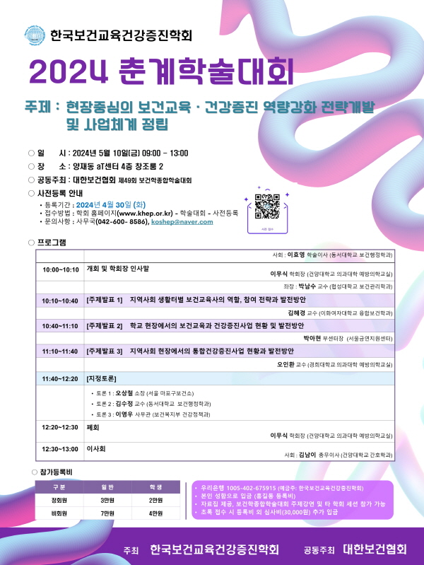 2024년 한국보건교육건강증진학회 춘계학술대회 개최